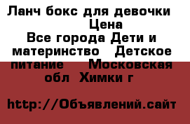 Ланч бокс для девочки Monster high › Цена ­ 899 - Все города Дети и материнство » Детское питание   . Московская обл.,Химки г.